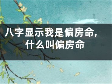 八字显示我是偏房命,什么叫偏房命