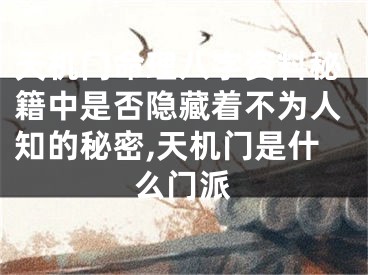 天机门命理八字资料秘籍中是否隐藏着不为人知的秘密,天机门是什么门派