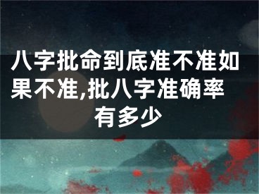 八字批命到底准不准如果不准,批八字准确率有多少