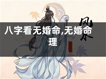 八字看无婚命,无婚命理