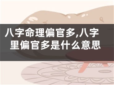 八字命理偏官多,八字里偏官多是什么意思