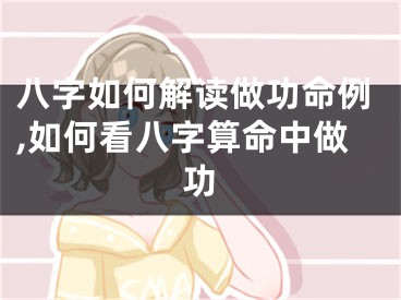八字如何解读做功命例,如何看八字算命中做功