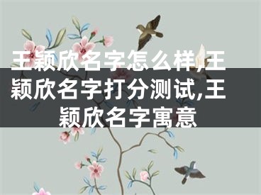 王颖欣名字怎么样,王颖欣名字打分测试,王颖欣名字寓意