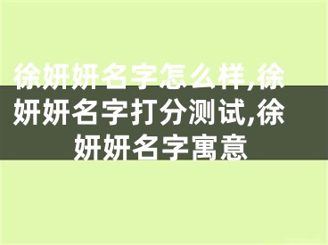 徐妍妍名字怎么样,徐妍妍名字打分测试,徐妍妍名字寓意