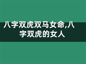 八字双虎双马女命,八字双虎的女人