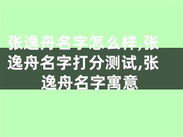 张逸舟名字怎么样,张逸舟名字打分测试,张逸舟名字寓意