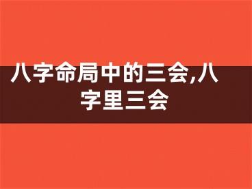 八字命局中的三会,八字里三会