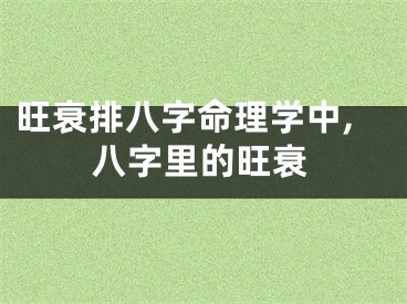 旺衰排八字命理学中,八字里的旺衰