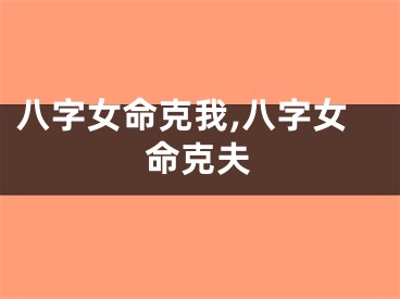 八字女命克我,八字女命克夫