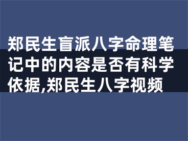 郑民生盲派八字命理笔记中的内容是否有科学依据,郑民生八字视频