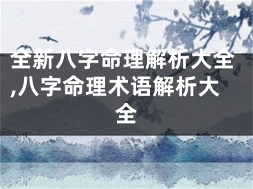 全新八字命理解析大全,八字命理术语解析大全