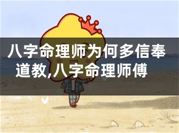 八字命理师为何多信奉道教,八字命理师傅
