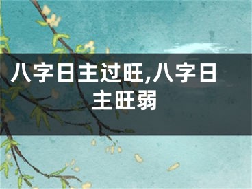 八字日主过旺,八字日主旺弱