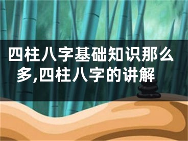 四柱八字基础知识那么多,四柱八字的讲解