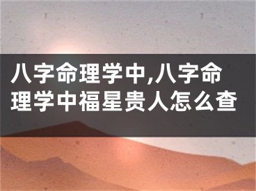 八字命理学中,八字命理学中福星贵人怎么查