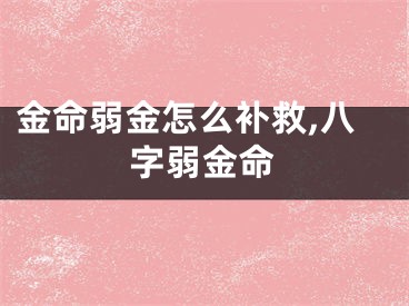 金命弱金怎么补救,八字弱金命