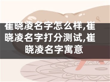 崔晓凌名字怎么样,崔晓凌名字打分测试,崔晓凌名字寓意
