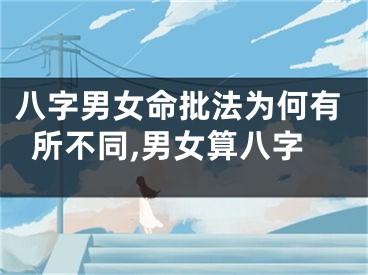 八字男女命批法为何有所不同,男女算八字