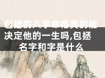 包拯的八字命格真的能决定他的一生吗,包拯名字和字是什么