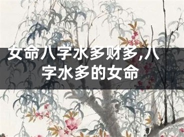女命八字水多财多,八字水多的女命