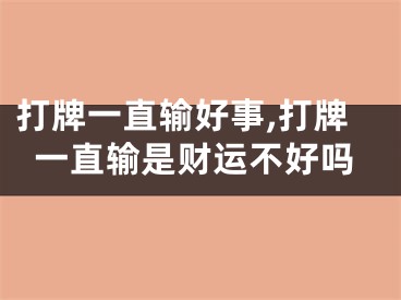 打牌一直输好事,打牌一直输是财运不好吗
