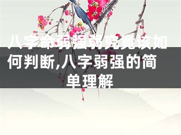 八字命弱强弱究竟该如何判断,八字弱强的简单理解