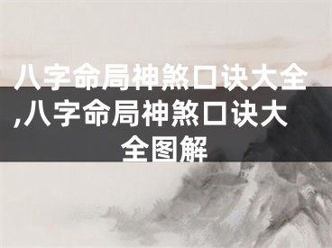 八字命局神煞口诀大全,八字命局神煞口诀大全图解
