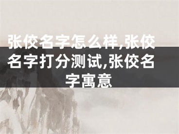 张佼名字怎么样,张佼名字打分测试,张佼名字寓意