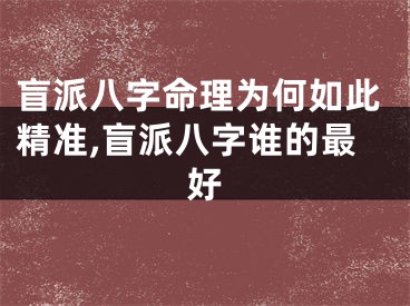 盲派八字命理为何如此精准,盲派八字谁的最好