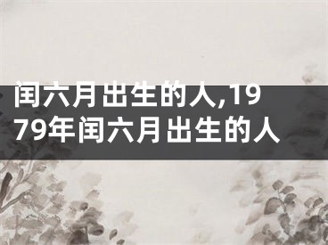 闰六月出生的人,1979年闰六月出生的人