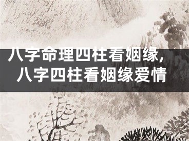 八字命理四柱看姻缘,八字四柱看姻缘爱情