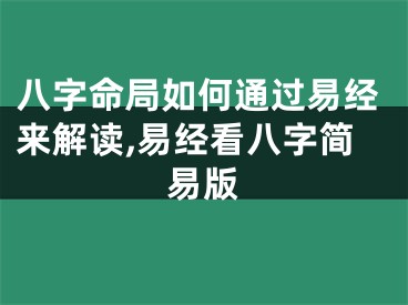 八字命局如何通过易经来解读,易经看八字简易版