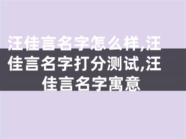 汪佳言名字怎么样,汪佳言名字打分测试,汪佳言名字寓意