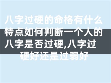 八字过硬的命格有什么特点如何判断一个人的八字是否过硬,八字过硬好还是过弱好