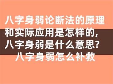 八字身弱论断法的原理和实际应用是怎样的,八字身弱是什么意思?八字身弱怎么补救