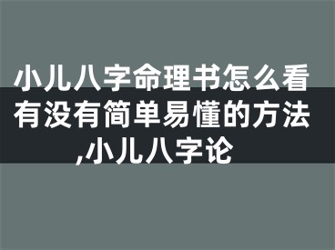 小儿八字命理书怎么看有没有简单易懂的方法,小儿八字论