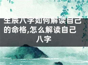 生辰八字如何解读自己的命格,怎么解读自己八字