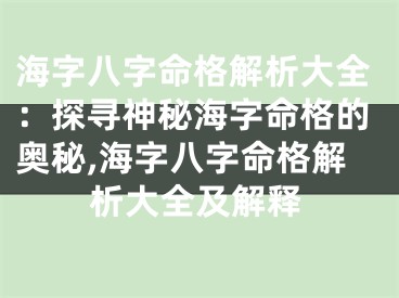 海字八字命格解析大全：探寻神秘海字命格的奥秘,海字八字命格解析大全及解释