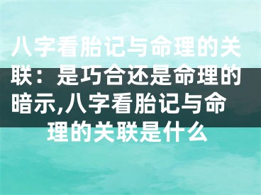 八字看胎记与命理的关联：是巧合还是命理的暗示,八字看胎记与命理的关联是什么