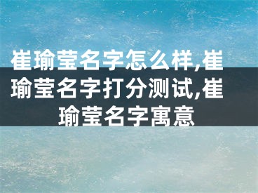崔瑜莹名字怎么样,崔瑜莹名字打分测试,崔瑜莹名字寓意