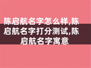 陈启航名字怎么样,陈启航名字打分测试,陈启航名字寓意