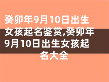 癸卯年9月10日出生女孩起名鉴赏,癸卯年9月10日出生女孩起名大全