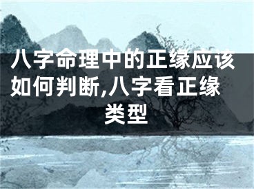 八字命理中的正缘应该如何判断,八字看正缘类型