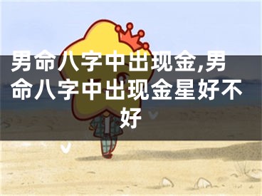 男命八字中出现金,男命八字中出现金星好不好