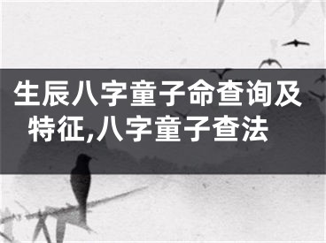 生辰八字童子命查询及特征,八字童子查法