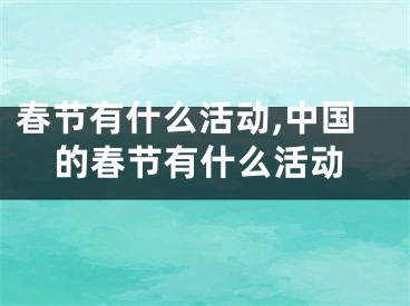 春节有什么活动,中国的春节有什么活动