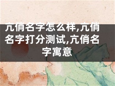 亢俏名字怎么样,亢俏名字打分测试,亢俏名字寓意