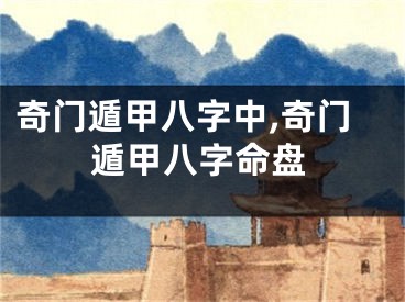 奇门遁甲八字中,奇门遁甲八字命盘