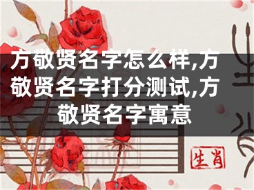 方敬贤名字怎么样,方敬贤名字打分测试,方敬贤名字寓意