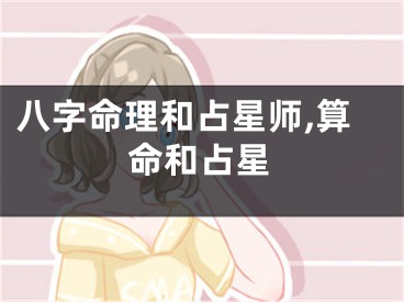 八字命理和占星师,算命和占星